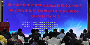 Ruishenbao participated in the first national exchange meeting of pig iron and ferroalloy advanced testing technology with its ultra-high pressure system